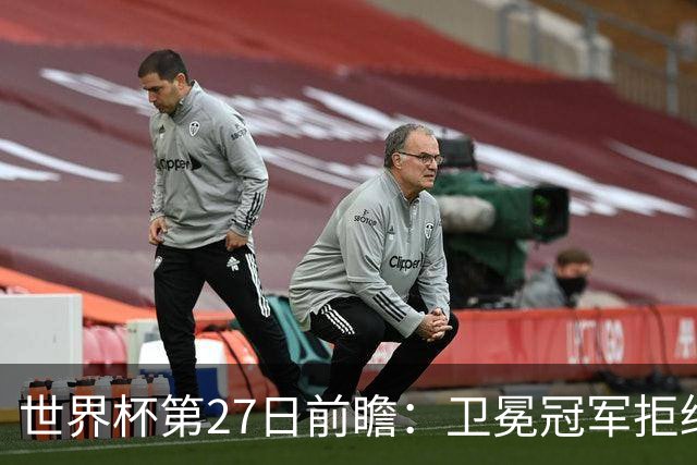 世界杯第27日前瞻：卫冕冠军拒绝翻车 梅西萨拉赫谁主沉浮